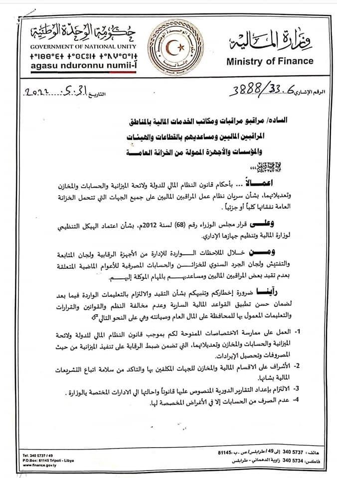 وزارة المالية تخطر المراقبين الماليين ومساعديهم ضرورة الالتزام بالتعليمات وعدم مخالفة القوانين والقرارات