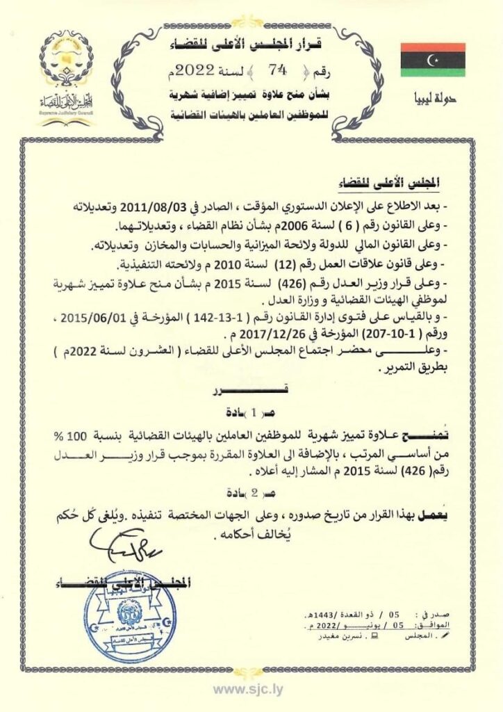 المجلس الأعلى للقضاء يقرر علاوة تمييز بقيمة 100‎%‎ من أساسي مرتبات العاملين بالسلك القضائي
