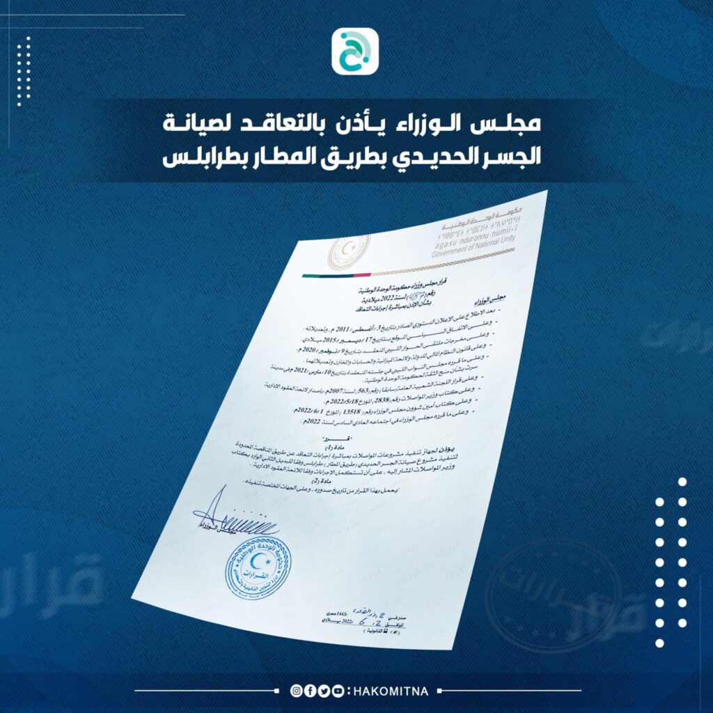 مجلس وزراء حكومة الوحدة الوطنية يأذن لجهاز تنفيذ مشروعات المواصلات بالتعاقد لتنفيذ مشروع صيانة الجسر الحديدي