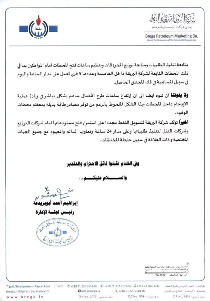 شركة البريقة تنوه بأن ساعات طرح الأحمال ساهمت في زيادة عملية الإزدحام داخل محطات الوقود