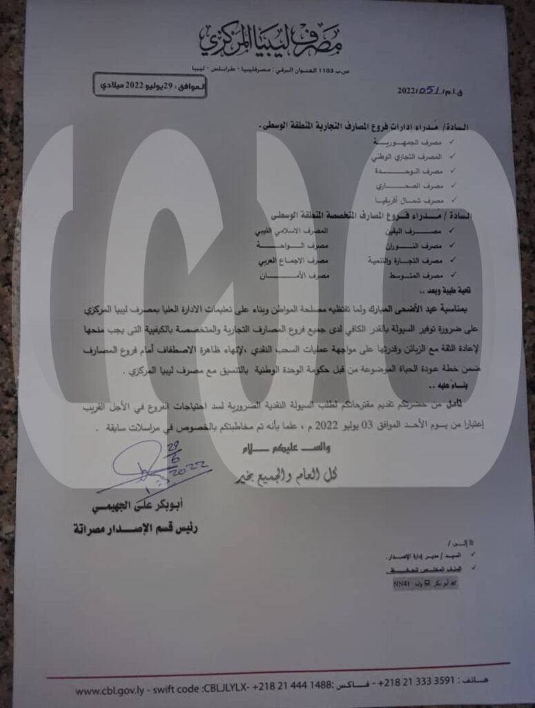 خاص.. بتعليمات من المركزي.. مراسلات هامة لتوفير السيولة بكافة فروع المصارف بليبيا