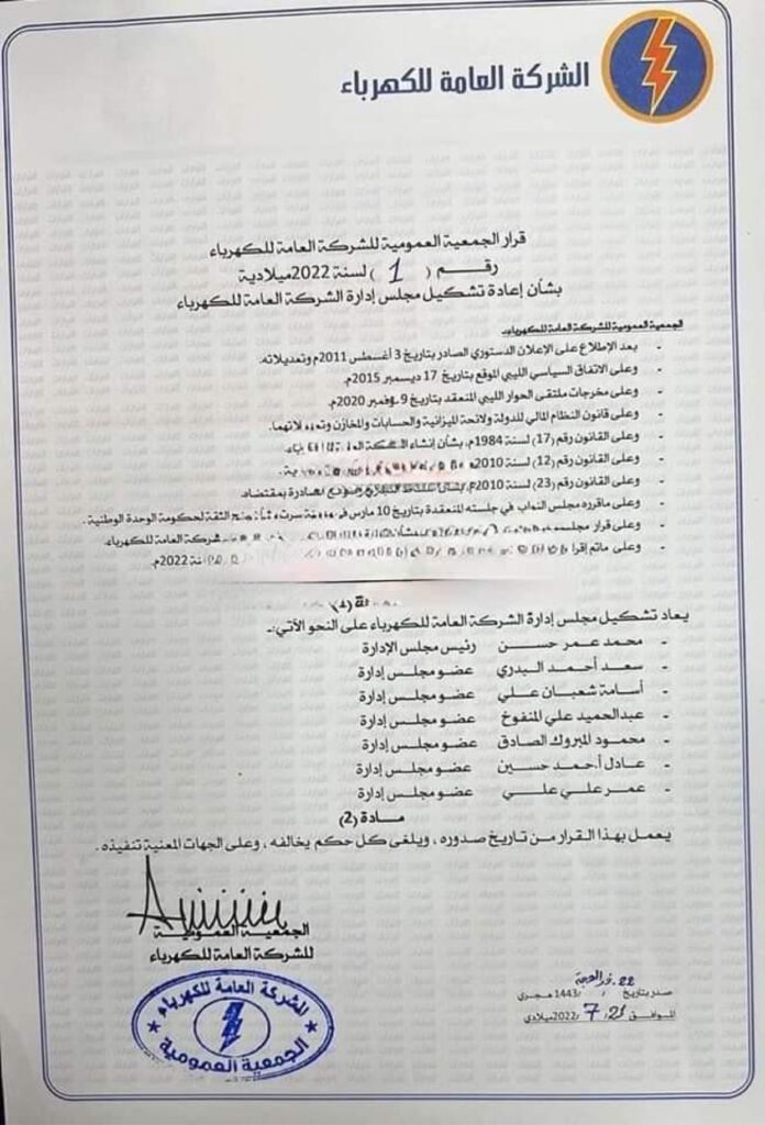 "المشاي" رئيساً لمجلس إدارة الكهرباء