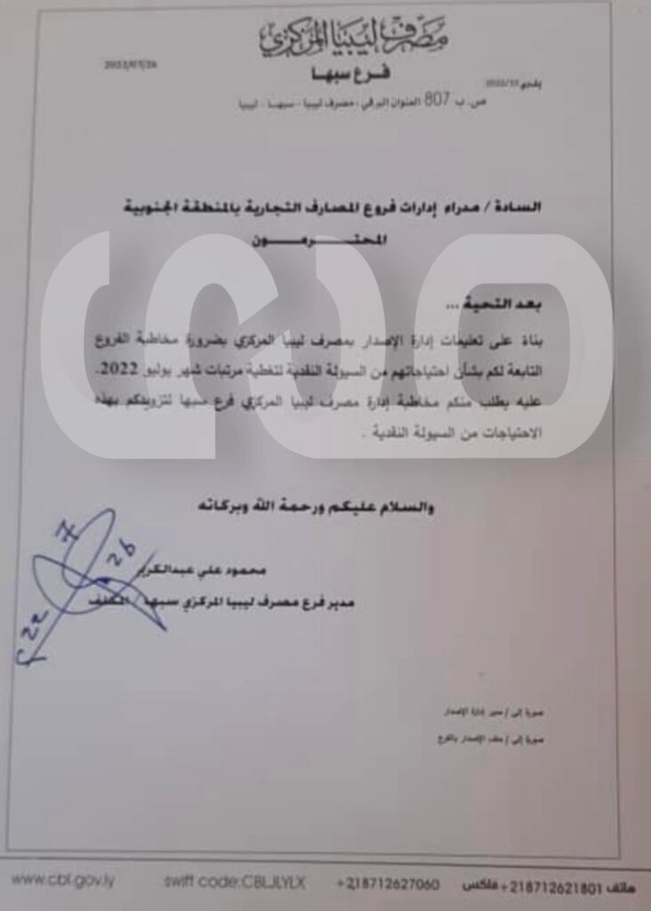 خاص.. مدير إدارة الإصدار بالمركزي يخاطب مدراء المصارف بخصوص السيولة .. ومراسلات تطالب كافة الفروع بتقديم طلباتهم ومقترحاتهم بخصوصها