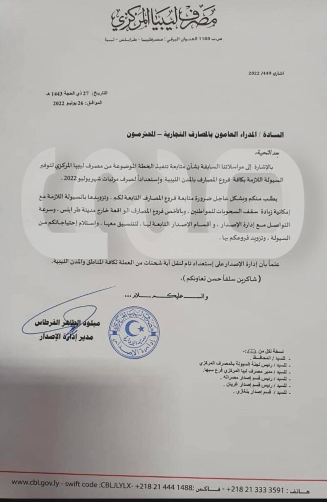 خاص.. مدير إدارة الإصدار بالمركزي يخاطب مدراء المصارف بخصوص السيولة .. ومراسلات تطالب كافة الفروع بتقديم طلباتهم ومقترحاتهم بخصوصها