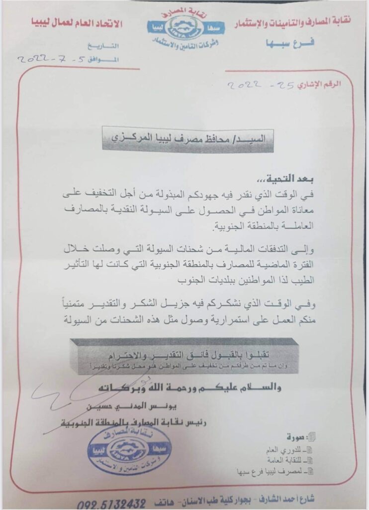 رئيس نقابة المصارف بالجنوب يشكر "الكبير" لتوفر السيولة .. تابع التفاصيل