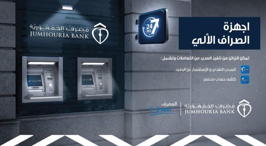 الجمهورية يعلن إمكانية السحب من جميع الصرافات الآلية.. وهذه قيمة سقف السحب