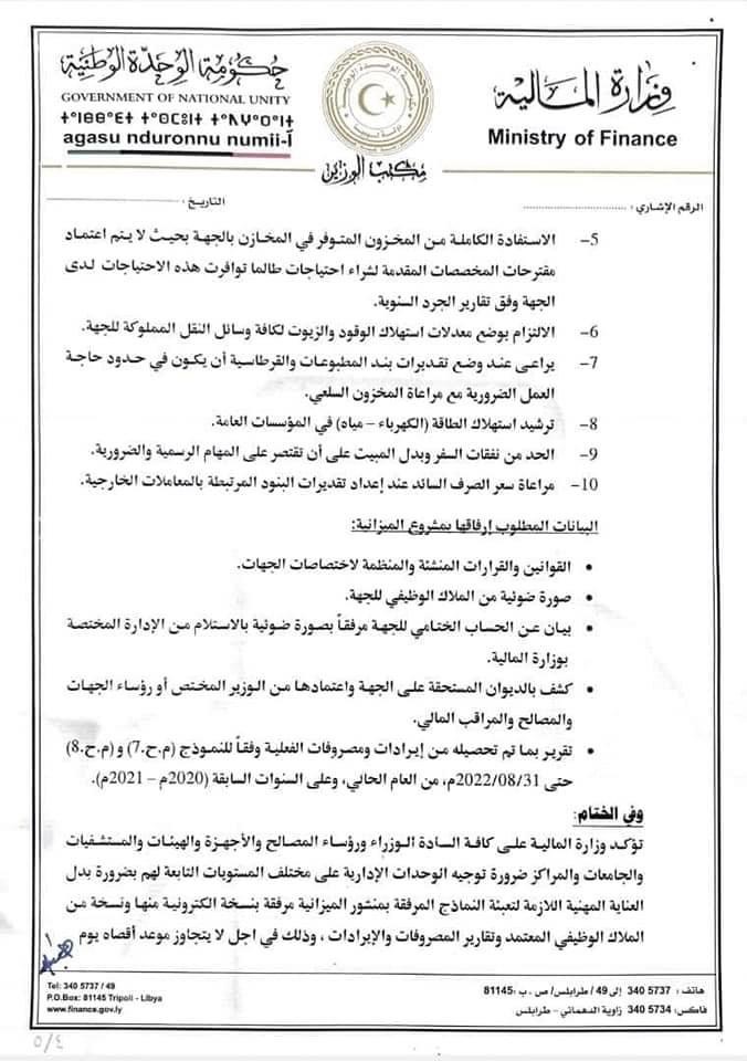 وزير المالية يطالب كافة الجهات العامة بإرسال بياناتها قبل نهاية أغسطس لإعداد الميزانية التقديرية لعام 2023