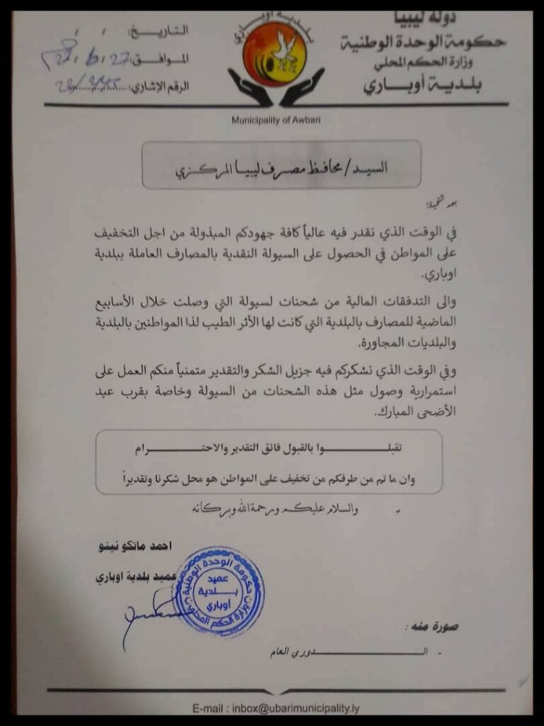 عميد بلدية أوباري يراسل "الكبير" ويشكره على إرسال السيولة .. تابع التفاصيل