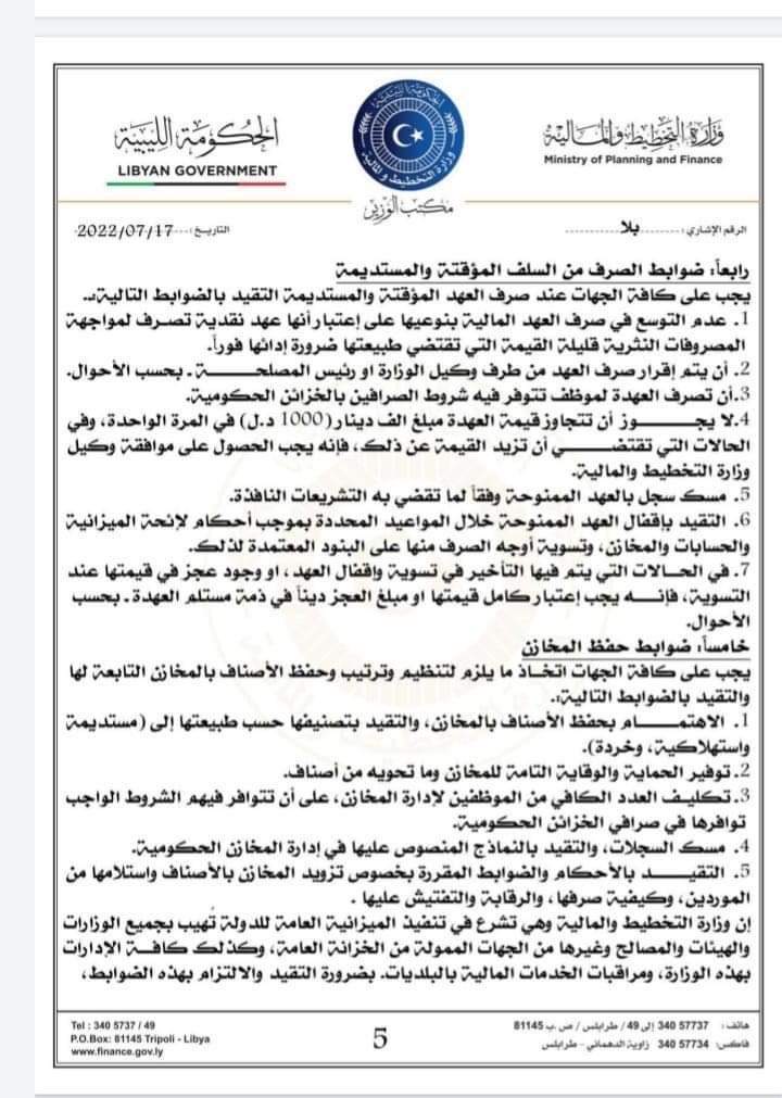 التخطيط والمالية بالحكومة التابعة للبرلمان تصدر منشوراً بخصوص آلية تنفيذ ميزانية 2022