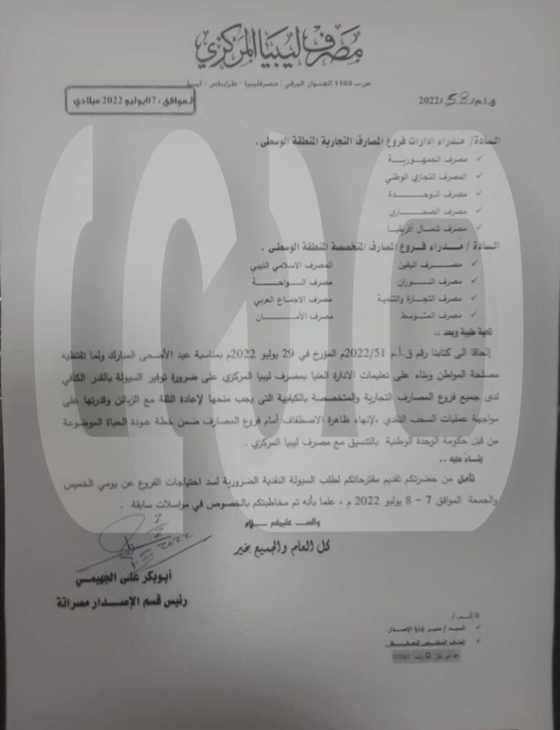 خاص.. قسم الاصدار بالمركزي يخاطب المصارف لمتابعة فروعها وتزويدها بالسيولة ..ورؤوساء الأقسام بالمدن يبلغون المصارف بذلك