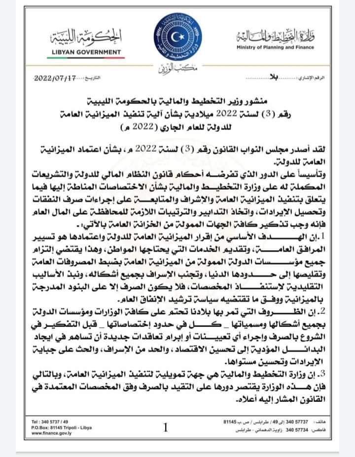 التخطيط والمالية بالحكومة التابعة للبرلمان تصدر منشوراً بخصوص آلية تنفيذ ميزانية 2022