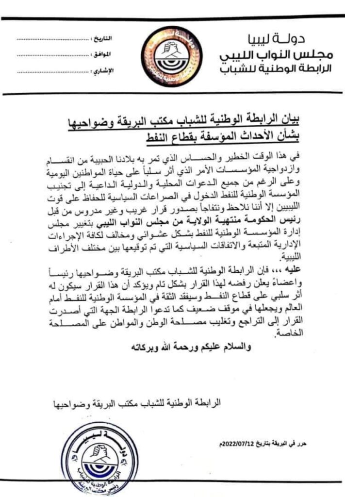 الرابطة الوطنية للشباب بالبريقة وضواحيها تصدر بياناً يرفض تغيير مجلس إدارة مؤسسة النفط