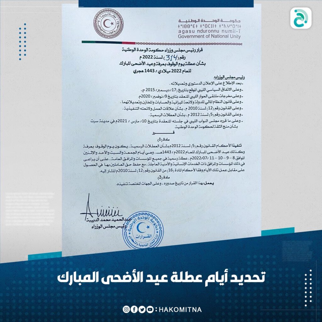 حكومة الوحدة الوطنية تحدد أيام عطلة عيد الأضحى المبارك
