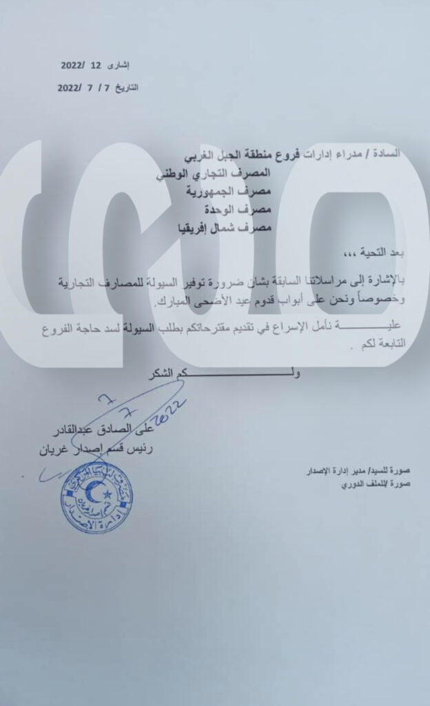 خاص.. قسم الاصدار بالمركزي يخاطب المصارف لمتابعة فروعها وتزويدها بالسيولة ..ورؤوساء الأقسام بالمدن يبلغون المصارف بذلك