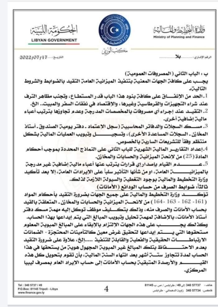 التخطيط والمالية بالحكومة التابعة للبرلمان تصدر منشوراً بخصوص آلية تنفيذ ميزانية 2022