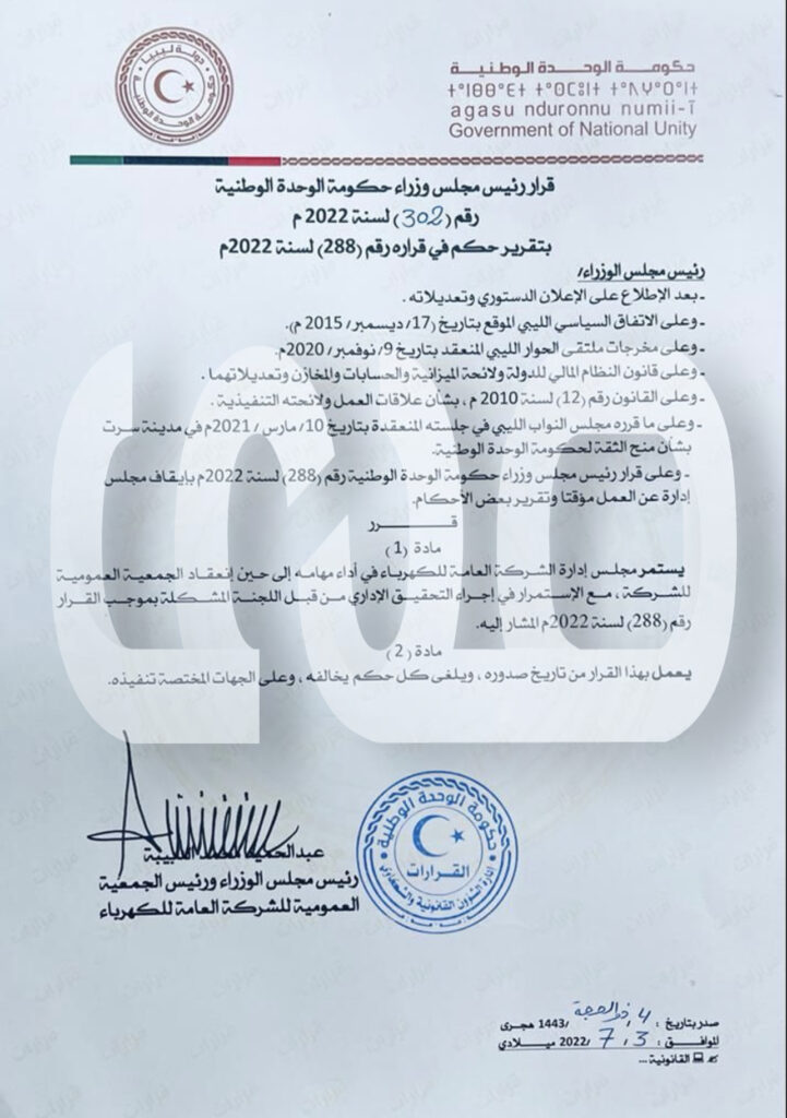 خاص.. "الدبيبة" يقرر إستمرار مجلس إدارة العامة الكهرباء في أداء مهامه