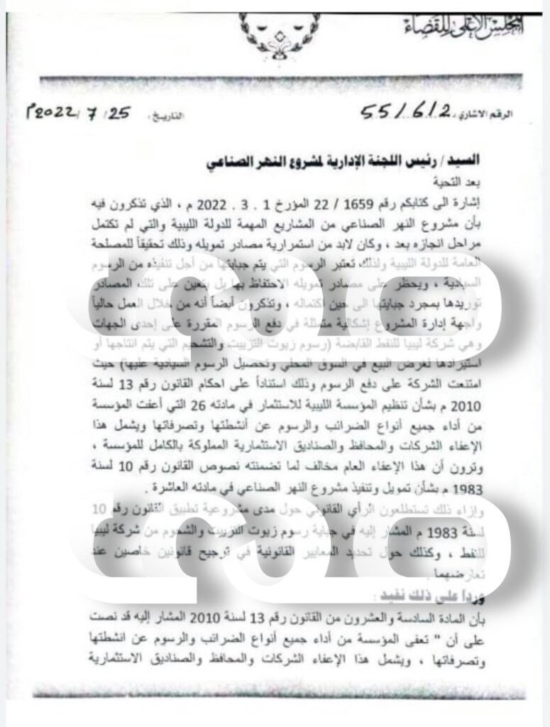 خاص.. مُراسلة هامة من "المجلس الأعلى للقضاء" إلى اللجنة الإدارية لمشروع النهر الصناعي