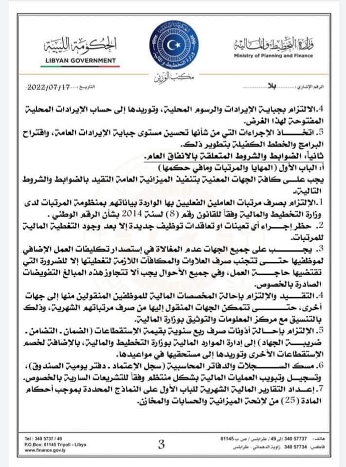 التخطيط والمالية بالحكومة التابعة للبرلمان تصدر منشوراً بخصوص آلية تنفيذ ميزانية 2022