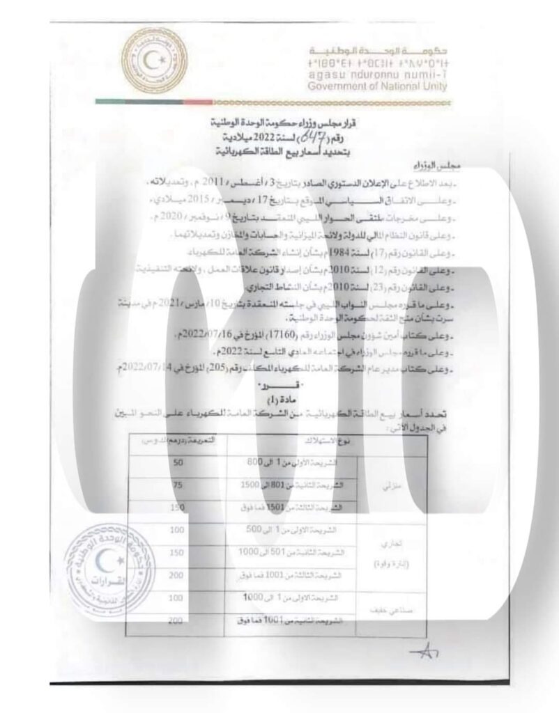 خاص.. الدبيبة يصدر قراراً بشأن تحديد أسعار بيع الطاقة الكهربائية