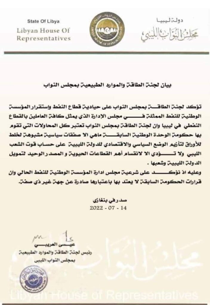 لجنة الطاقة والموارد الطبيعية بمجلس النواب تؤكد على شرعية صنع الله وحيادية قطاع النفط