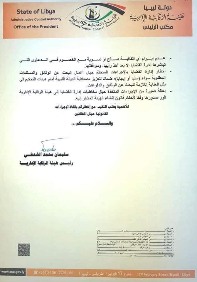 هيئة الرقابة الإدارية طرابلس تؤكد على ضرورة تعاون السلطة التنفيذية في تزويد إدارة القضايا ببيانات ومستندات