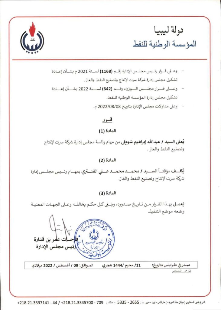 "سرت لإنتاج وتصنيع النفط والغاز" تُقيم مراسم التسليم والاستلام لمهام رئيس مجلس الإدارة