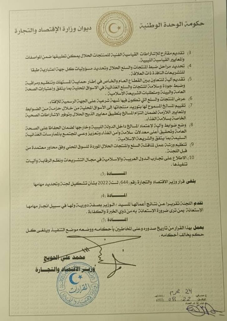 الحويج يصدر قراراً بتشكيل لجنة للسلع والمنتجات "الحلال"