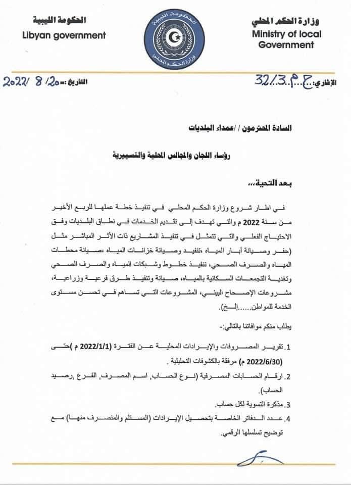 الحكم المحلي بالحكومة الليبية تطلب موافاتها بالكشوفات المالية والمشروعات الخاصة لكل بلدية
