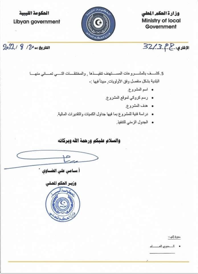 الحكم المحلي بالحكومة الليبية تطلب موافاتها بالكشوفات المالية والمشروعات الخاصة لكل بلدية