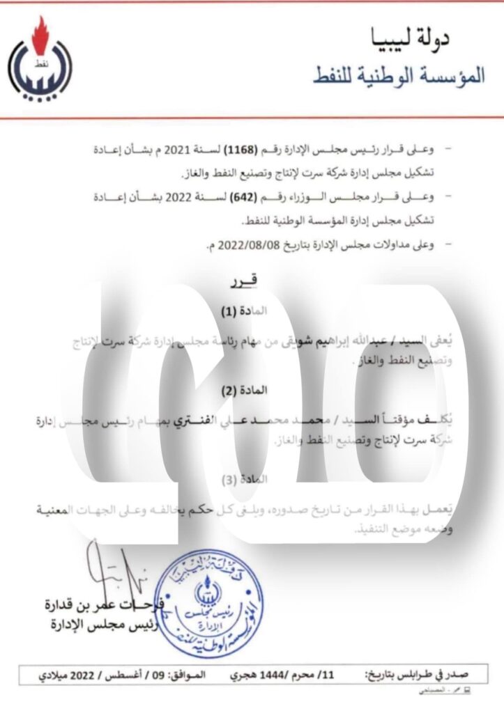 خاص.. بن قدارة يغير رئيس مجلس إدارة شركة سرت لإنتاج وتصنيع النفط
