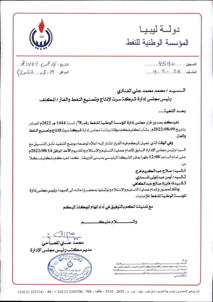 "سرت لإنتاج وتصنيع النفط والغاز" تُقيم مراسم التسليم والاستلام لمهام رئيس مجلس الإدارة