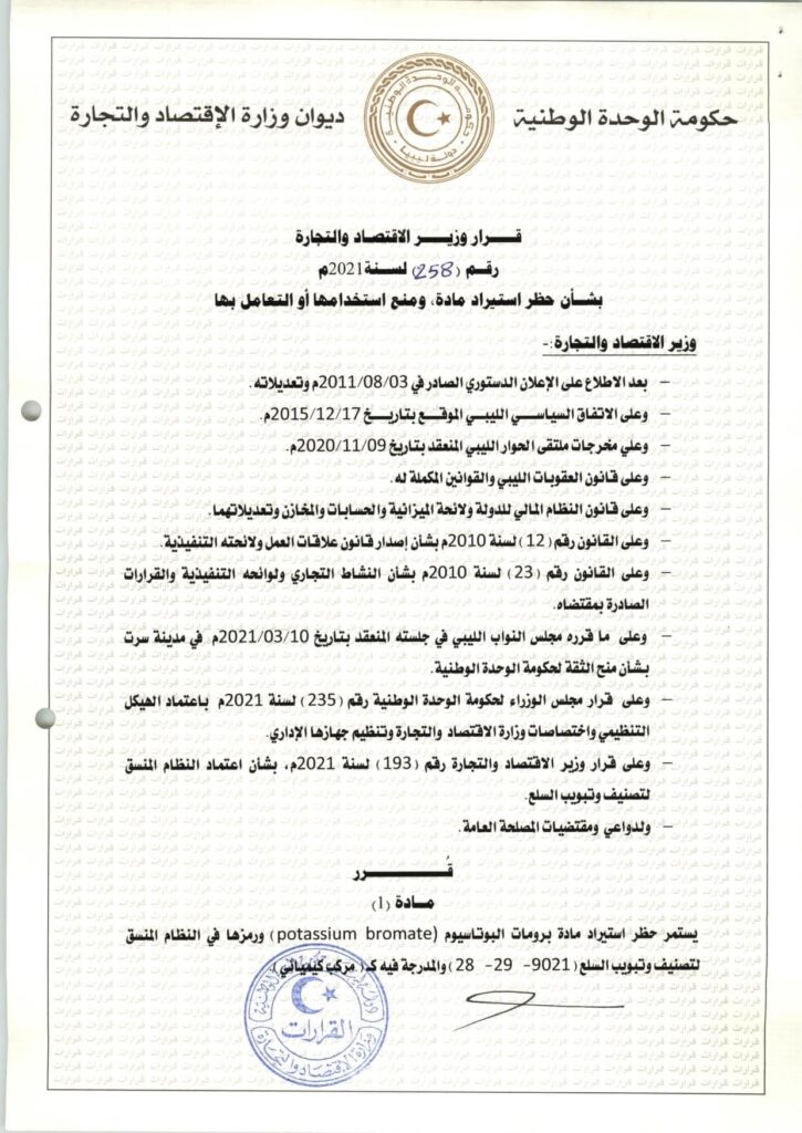 الحويج يصدر قراراً بحظر إستيراد مادة برومات البوتاسيوم