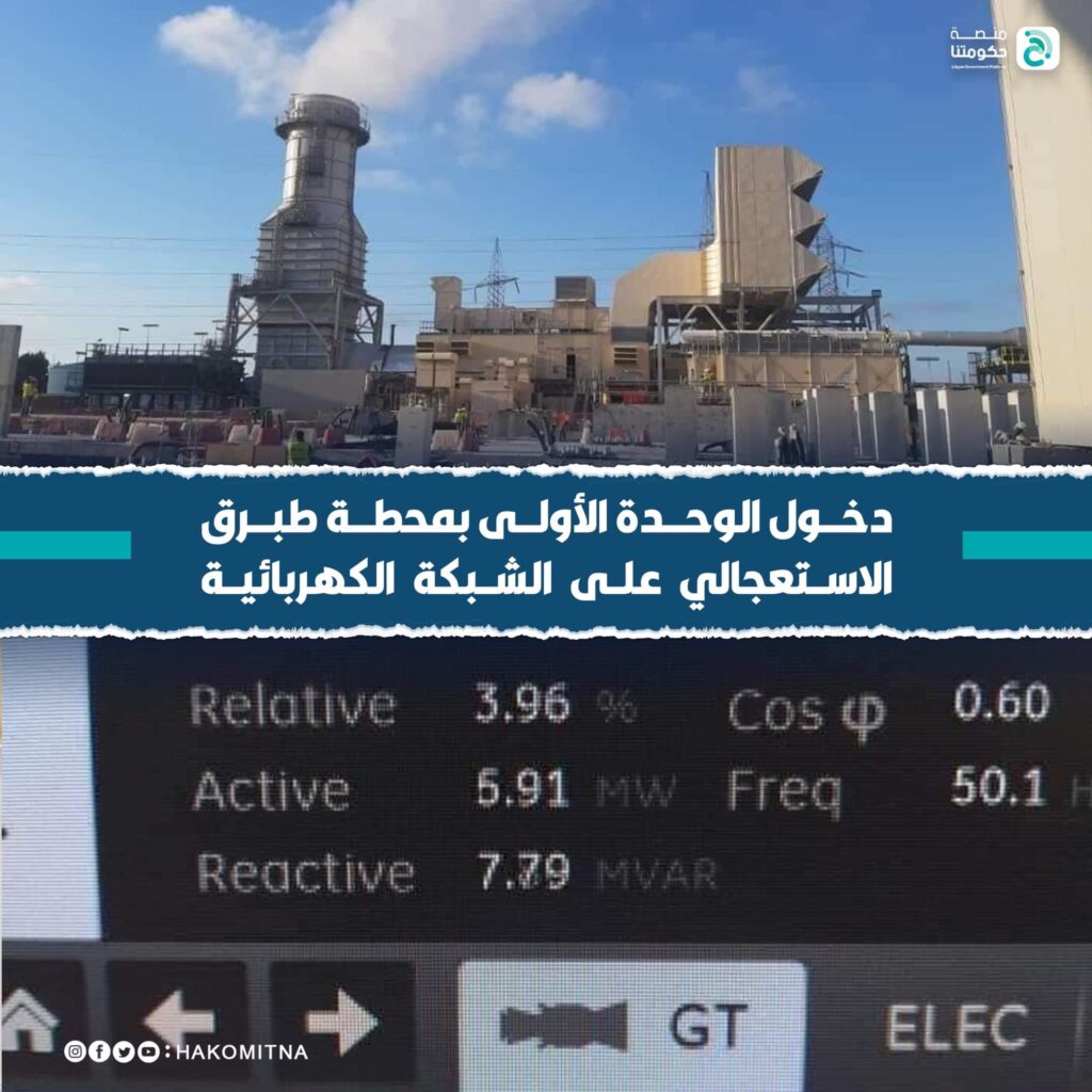 "العامة للكهرباء" تعلن عن دخول الوحدة الغازية الأولى بمشروع محطة طبرق الاستعجالي
