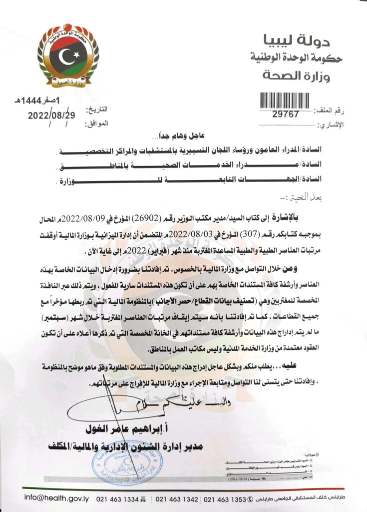 الصحة بالوحدة الوطنية تراسل عدة جهات لإدراج بيانات العناصر الطبية المغتربة بالمنظومة للإفراج عن مرتباتهم