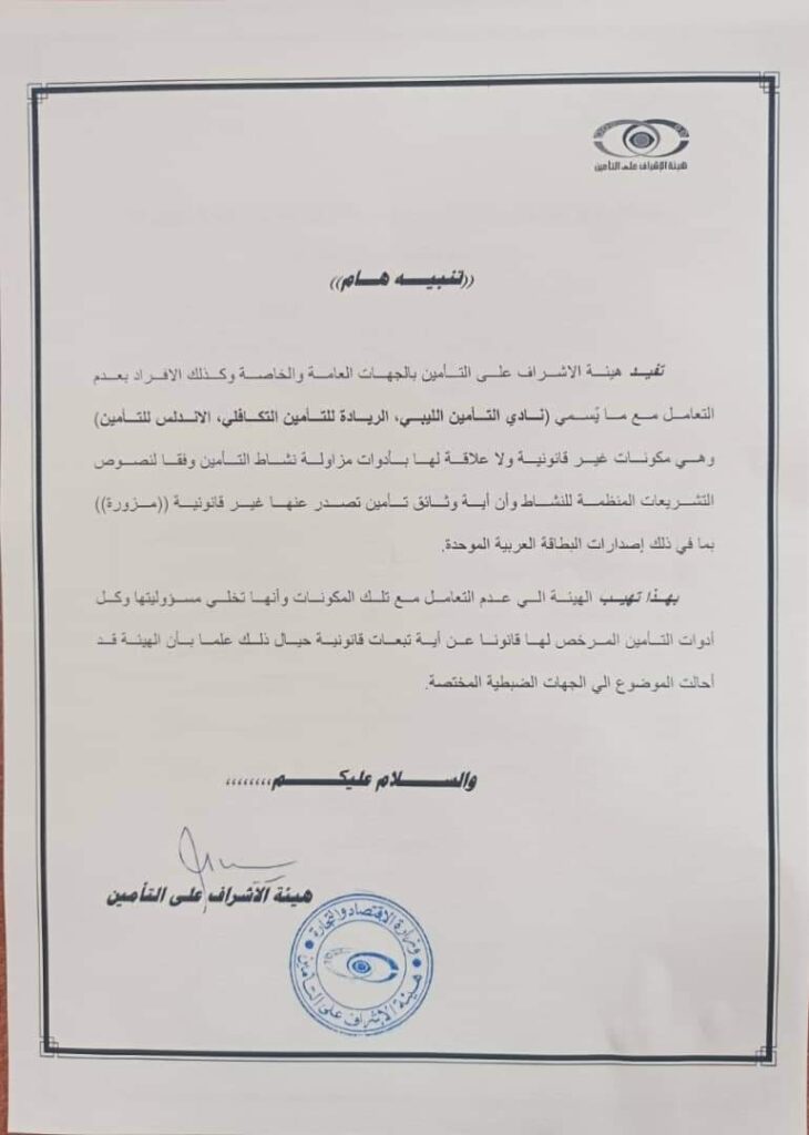 هيئة الإشراف على التأمين "تحظر" التعامل مع بعض شركات التأمين