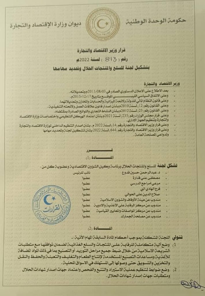 الحويج يصدر قراراً بتشكيل لجنة للسلع والمنتجات "الحلال"