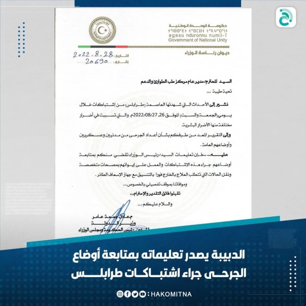 الدبيبة يصدر تعليماته لمتابعة أوضاع جرحى اشتباكات طرابلس الأخيرة