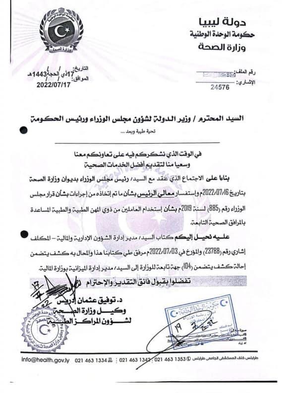 وزارة الصحة تقدم توضيحات لمجلس الوزراء بخصوص تنفيذ قرار رقم 885 لسنة 2019