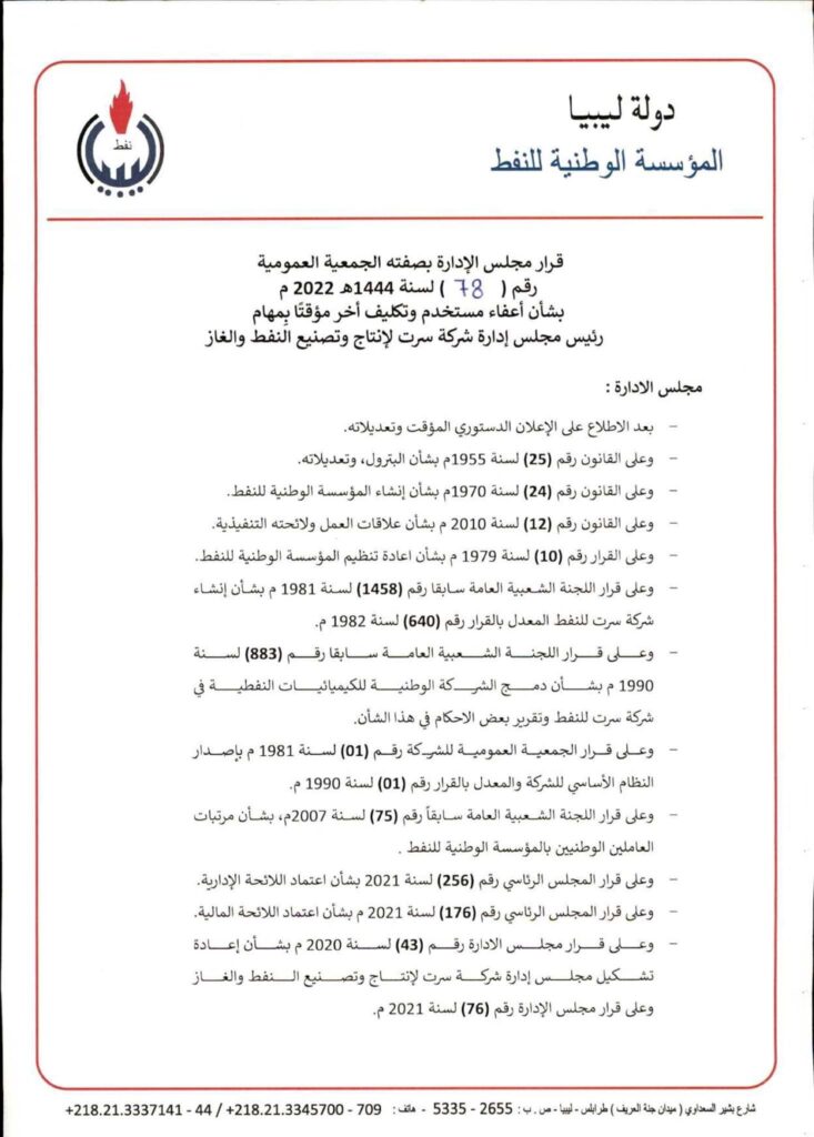 "سرت لإنتاج وتصنيع النفط والغاز" تُقيم مراسم التسليم والاستلام لمهام رئيس مجلس الإدارة