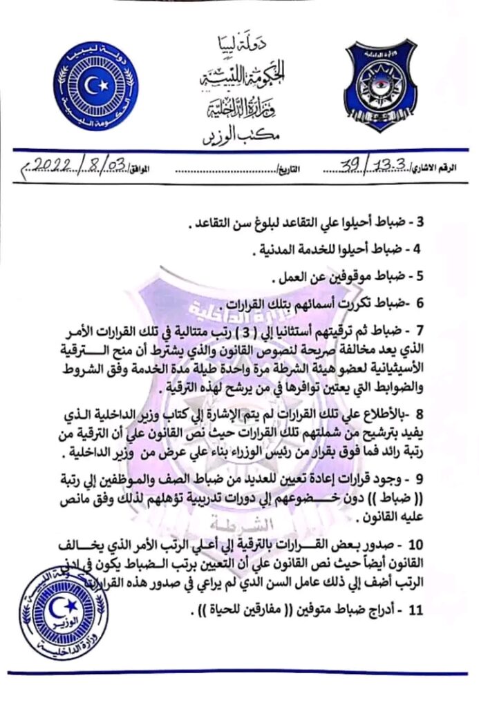الداخلية بالحكومة الليبية تؤكد بأنها بصدد إعداد قوائم تتضمن أسماء الضباط وَضباط الصف الذين يستحقون الترقية