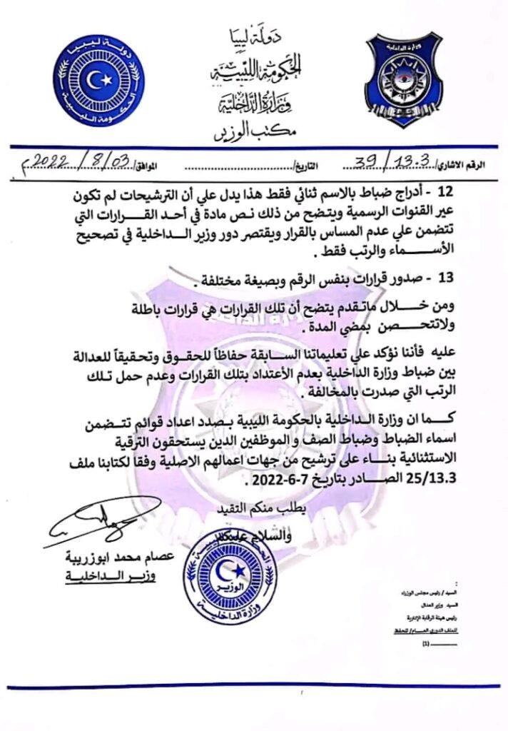 الداخلية بالحكومة الليبية تؤكد بأنها بصدد إعداد قوائم تتضمن أسماء الضباط وَضباط الصف الذين يستحقون الترقية