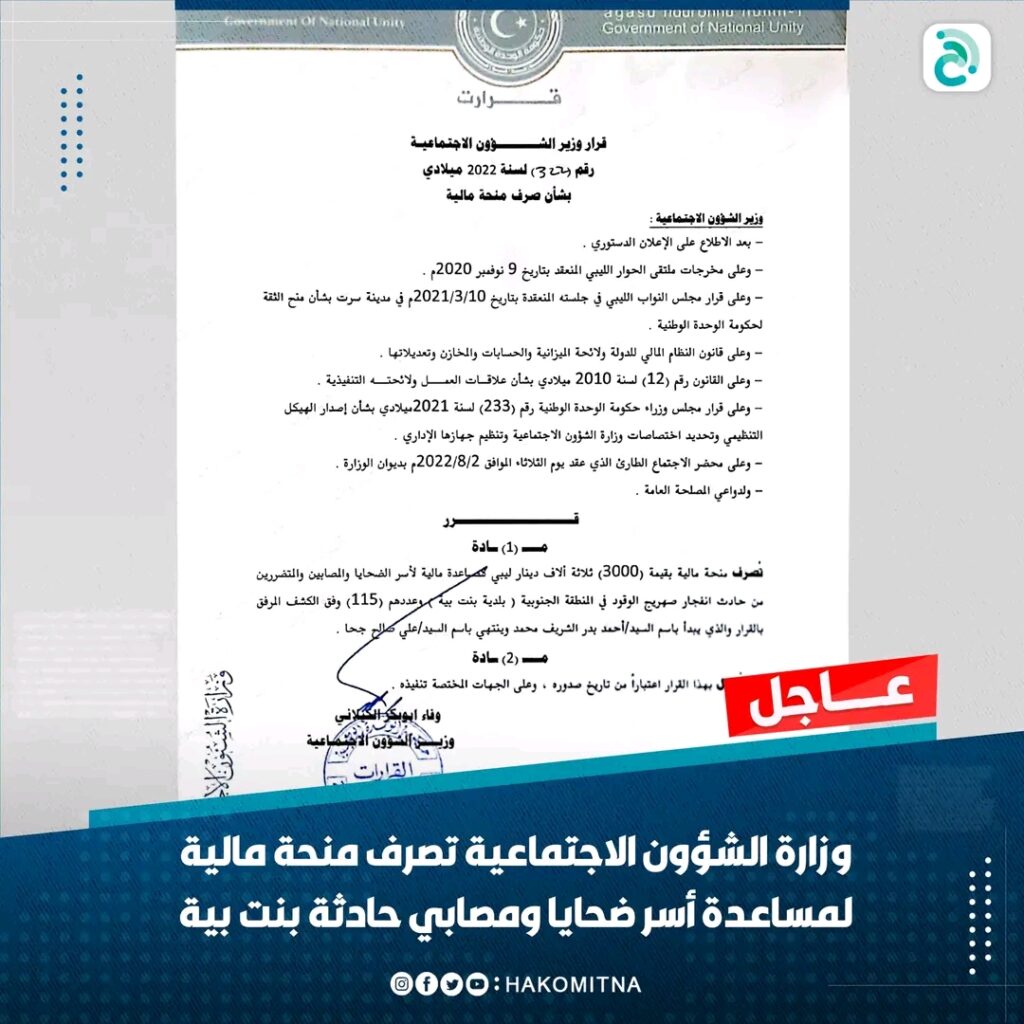 الكيلاني تصدر قراراً بشأن صرف منحة مالية لمساعدة أسر ضحايا حادثة بنت بيّة
