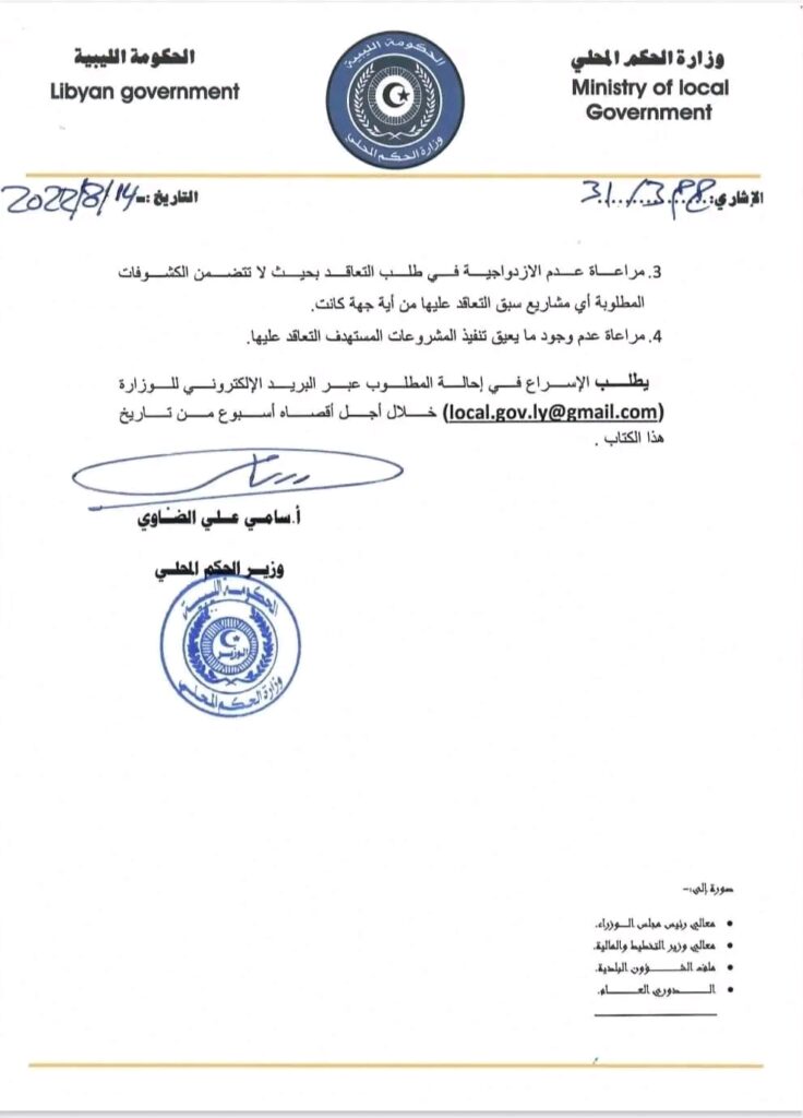 الحكم المحلي بالحكومة الليبية تطالب عمداء البلديات بضرورة إحالة المشاريع العاجلة