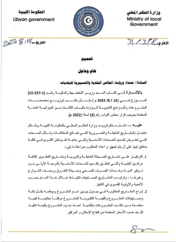 الحكم المحلي بالحكومة الليبية تطالب عمداء البلديات بضرورة إحالة المشاريع العاجلة