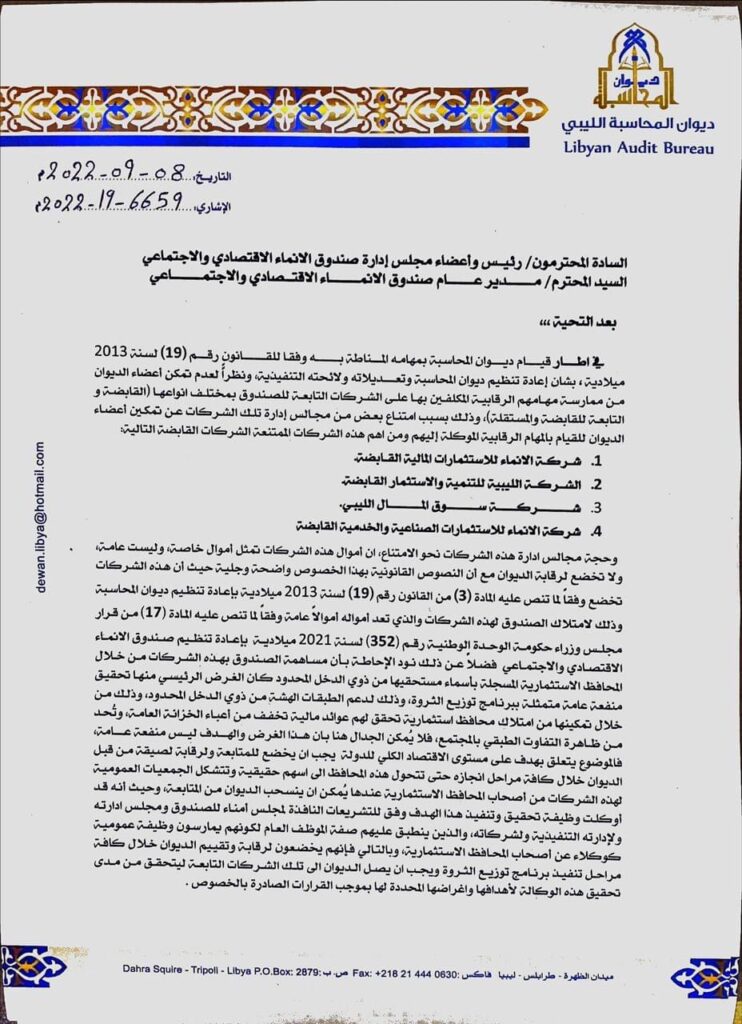 "الشاوش" يُخاطب إدارة صندوق الإنماء الاقتصادي والاجتماعي والشركات التابعة له بشأن فحص ومراجعة هذه الشركات