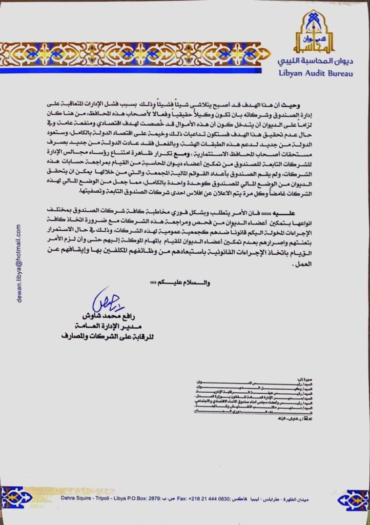 "الشاوش" يُخاطب إدارة صندوق الإنماء الاقتصادي والاجتماعي والشركات التابعة له بشأن فحص ومراجعة هذه الشركات