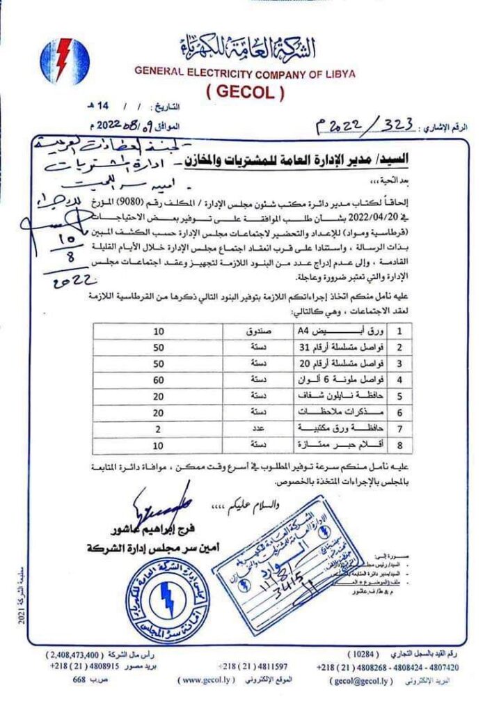 مصدر موثوق يكشف لصدى بأن مراسلة شراء السيارات لمجلس إدارة الكهرباء مزورة