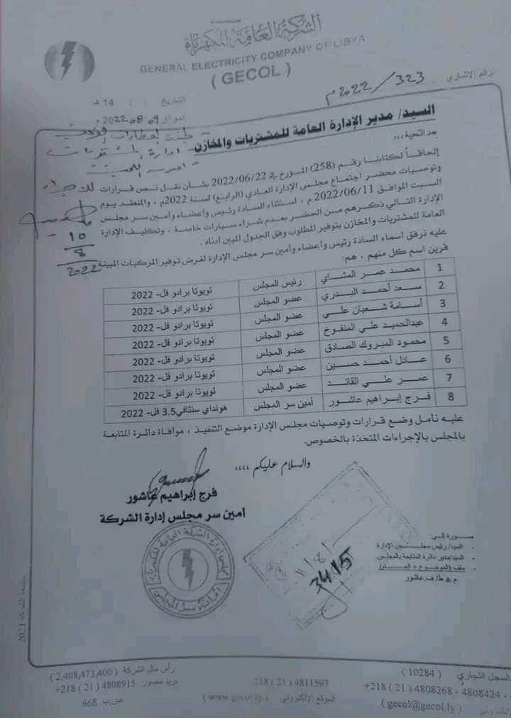 مصدر موثوق يكشف لصدى بأن مراسلة شراء السيارات لمجلس إدارة الكهرباء مزورة