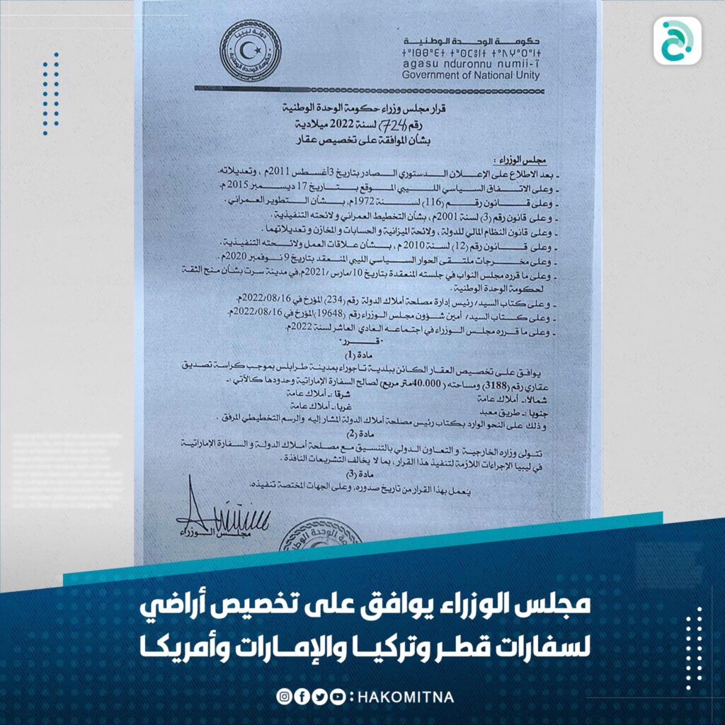 مجلس وزراء الوحدة الوطنية يوافق على المعاملة بالمثل للدول التي توافق على تخصيص أراضي لصالح السفارات الليبية