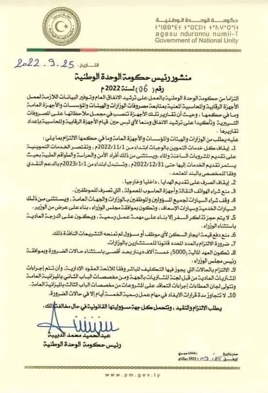 "الدبيبة" يُطالب من الوزارات والهيئات والمؤسسات والأجهزة العامة وما في حكمها الالتزام بإيقاف عدد من الخدمات